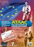 Атлас по история и цивилизация за 7. клас